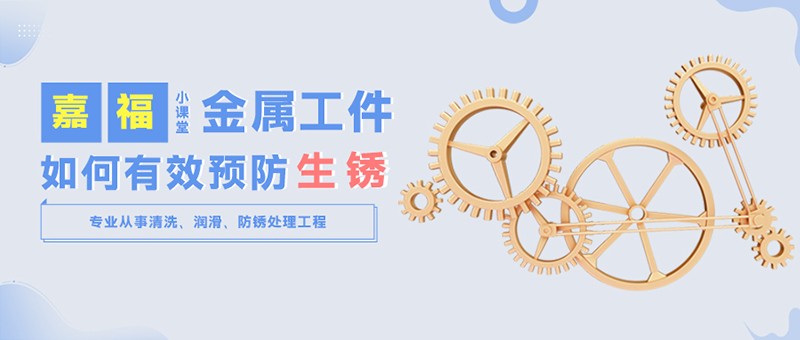 【金年会小课堂】金属工件雨季防锈小技巧