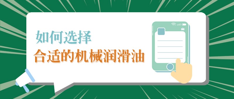 【金年会小课堂】怎样选择合适的机械润滑油，提高工作效率？