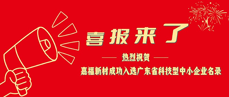 喜报！金年会新材成功入选广东省科技型中小企业名单